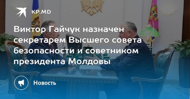 Виктор Гайчук назначен секретарем Высшего совета безопасности и советником президента Молдовы