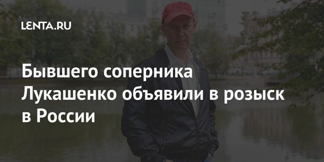 Цепкало объявили в розыск на территории России
