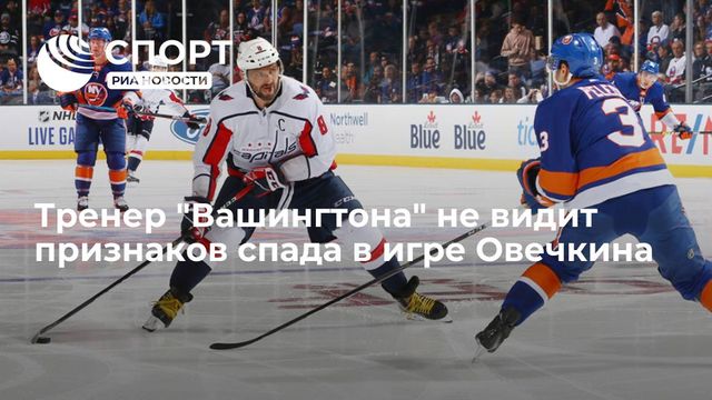 Главный тренер «Вашингтона» считает, что в игре Овечкина нет признаков спада