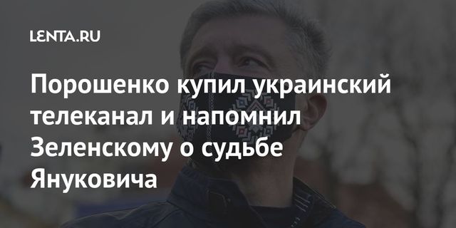 Порошенко купил украинский телеканал и напомнил Зеленскому о судьбе Януковича