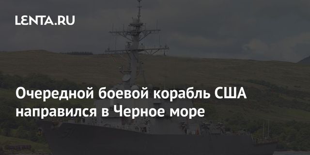 Очередной боевой корабль США направился в Черное море