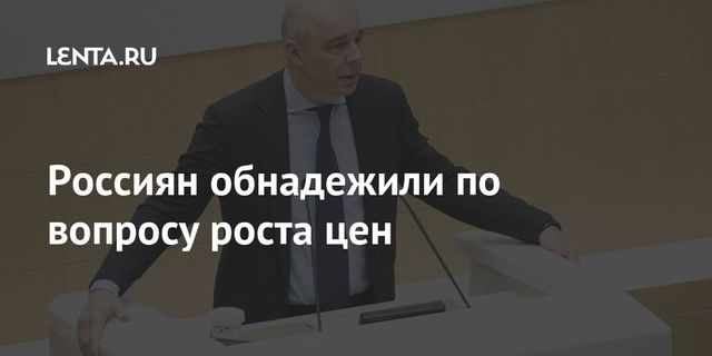 Силуанов сообщил об ожидании инфляции на уровне 4% к концу года
