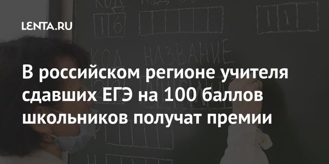 Учителям за успешные ЕГЭ их учеников выплатят премии в Башкирии