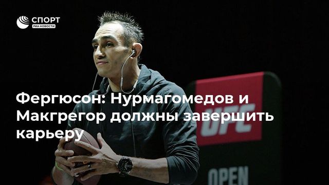 Фергюсон призвал Нурмагомедова и Макгрегора завершить карьеру