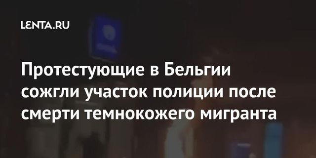 Протестующие в Брюсселе подожгли полицейский участок