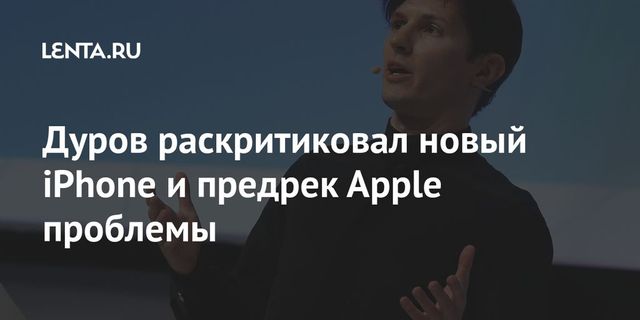 Дуров раскритиковал новый iPhone и предрек Apple проблемы