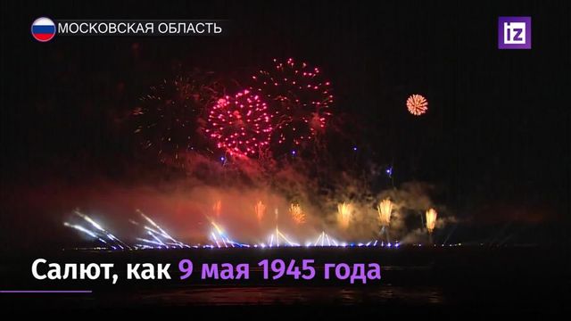 В Московской области прошел фестиваль фейерверков «Ростех»