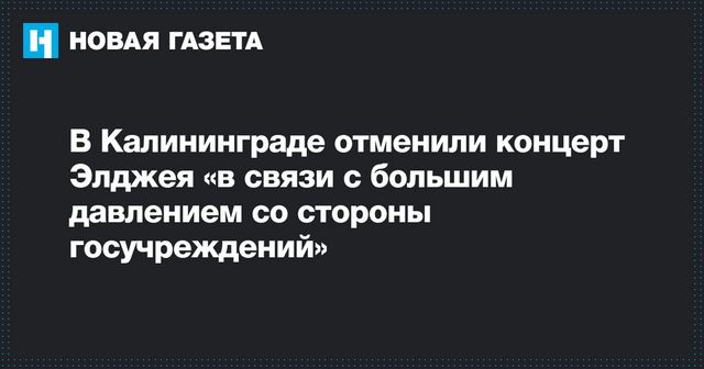 В Калининграде отменили концерт рэпера Элджея