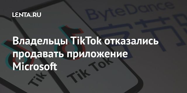 ByteDance отказалась продавать TikTok компании Microsoft