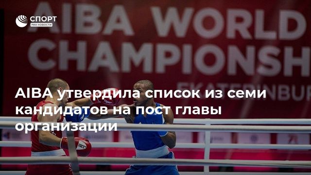 Кремлев утвержден кандидатом на пост главы Международной ассоциации бокса