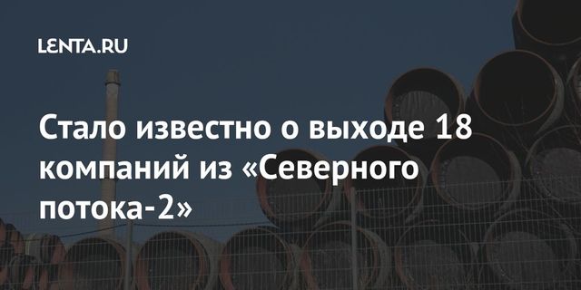 Стало известно о выходе 18 компаний из «Северного потока-2»
