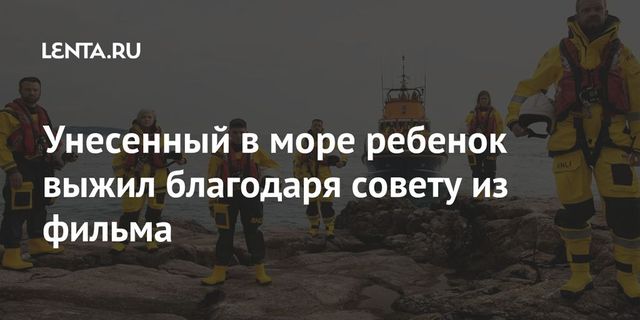 Унесенный в море ребенок сумел выжить благодаря советам из фильма