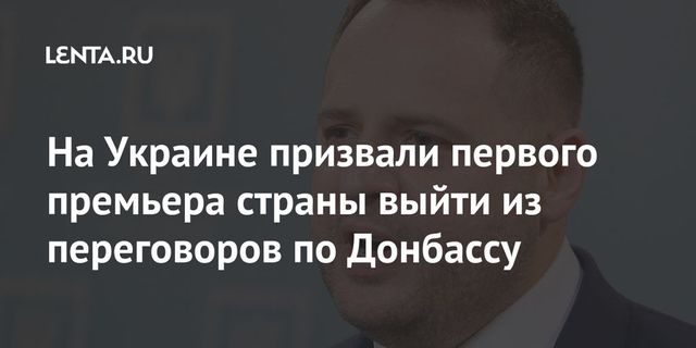 Офис Зеленского призвал Фокина уйти из контактной группы по Донбассу