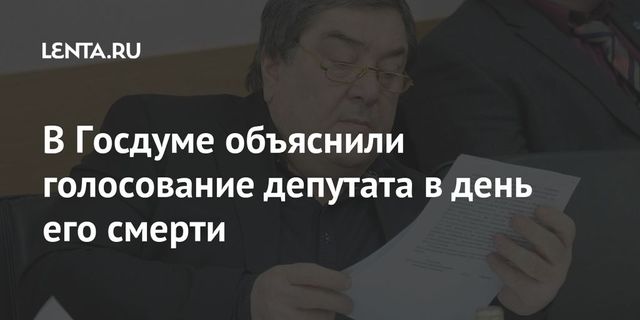 Депутат Госдумы проголосовал по восьми законопроектам из комы перед смертью
