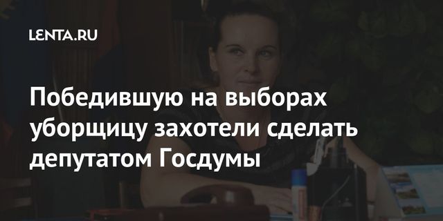 Бывшая костромская уборщица отказалась участвовать в выборах в Госдуму