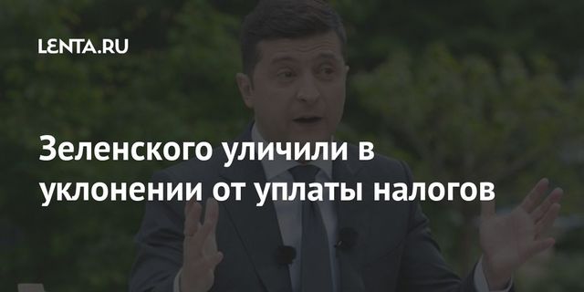 Зеленского обвинили в уклонении от уплаты налогов