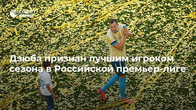 Дзюба признан лучшим игроком сезона в Российской премьер-лиге