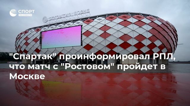 СМИ сообщили о переносе матча «Спартака» в Ростов после закрытия арены
