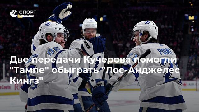 Кучеров отдал голевую передачу в матче с «Лос-Анджелесом»