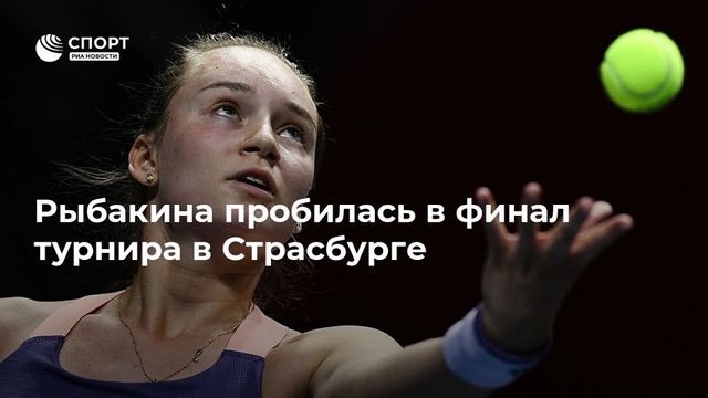 Свитолина вышла в финал турнира в Страсбурге, обыграв Соболенко