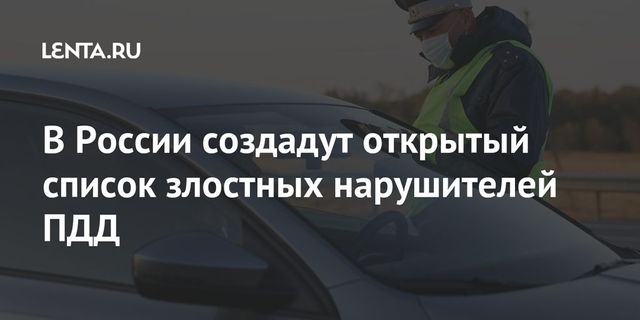 В России к 2021 году создадут цифровую платформу нарушителей ПДД
