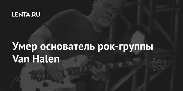 Умер основатель группы Van Halen Эдди Ван Хален