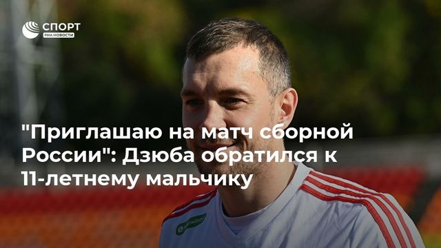 Дзюба пригласил на матч сборной России мальчика, помогающего сиротам