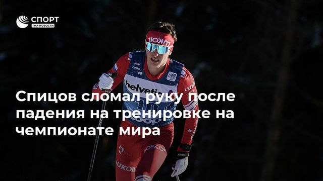 Выступающий на чемпионате мира лыжник сборной России сломал руку