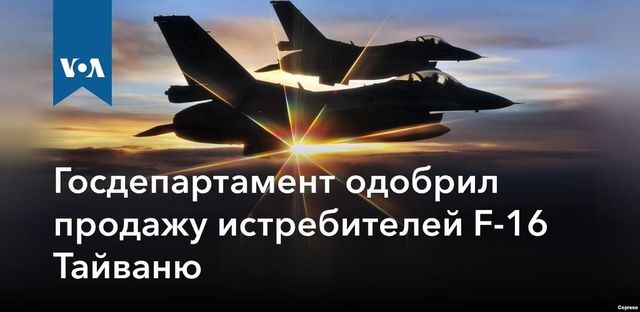 Госдепартамент одобрил продажу истребителей F-16 Тайваню