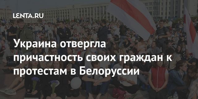 Киев отверг причастность украинцев к протестам в Белоруссии