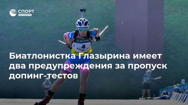 Биатлонистку Екатерину Глазырину не включили в состав российской сборной