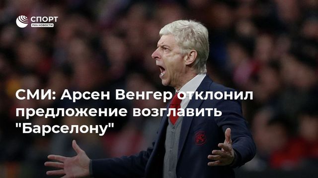 Венгер отказался возглавить «Барселону»