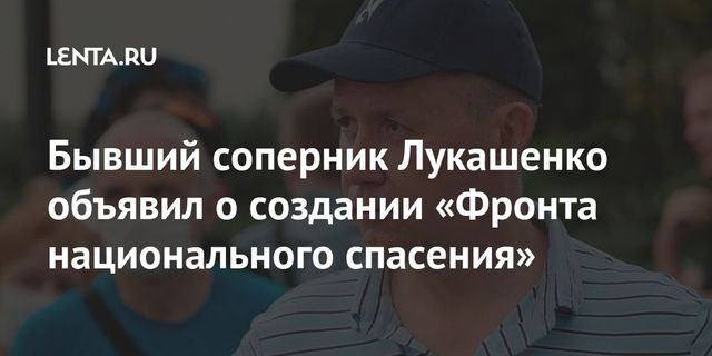 Цепкало заявил о формировании «фронта национального спасения» Белоруссии