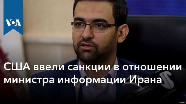 Министр связи Ирана попал под американские санкции