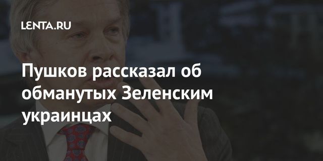 Пушков рассказал об обмане граждан Украины Зеленским