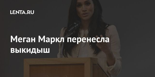 Меган Маркл рассказала о выкидыше