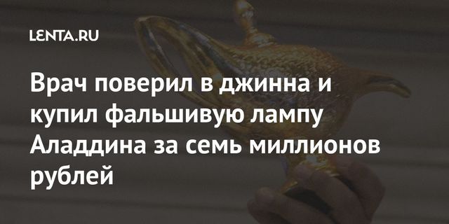 Врачу в Индии мошенники продали волшебную лампу Алладина