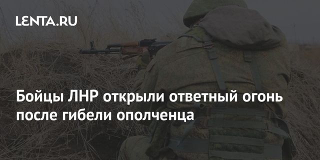 Бойцы ЛНР открыли ответный огонь после гибели ополченца