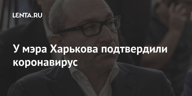 Мэрия Харькова подтвердила, что Кернес заболел коронавирусом