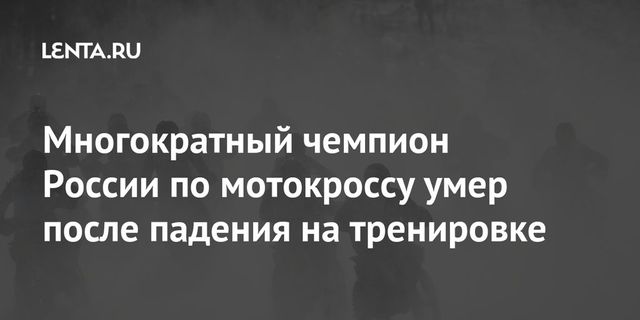 Многократный чемпион России по мотокроссу Роман Кох скончался после падения на тренировке