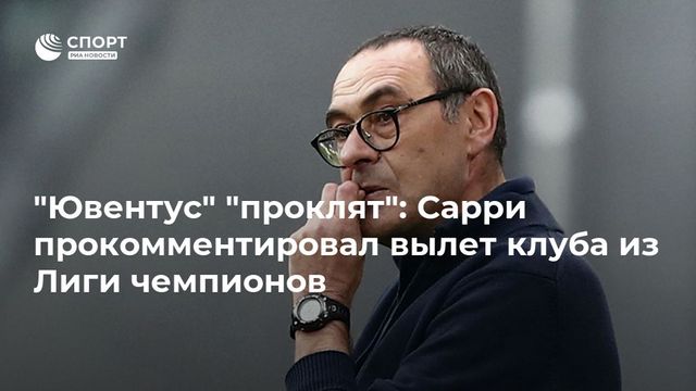 Сарри ответил на вопрос о своём будущем в «Ювентусе» после вылета клуба из Лиги чемпионов