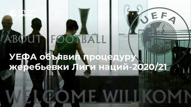 УЕФА утвердил состав корзин для жеребьевки Лиги наций