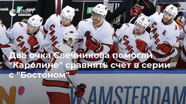 Два очка Свечникова помогли «Каролине» сравнять счёт в серии с «Бостоном»