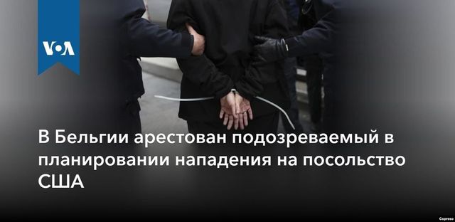 В Бельгии задержали подозреваемого в подготовке атаки на посольство США