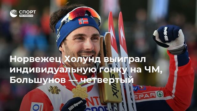 Лыжник Большунов стал четвертым в гонке с раздельным стартом на ЧМ