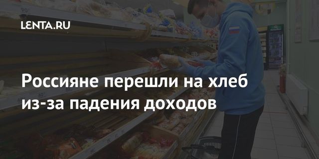 Жители России на фоне уменьшения доходов стали чаще покупать хлеб