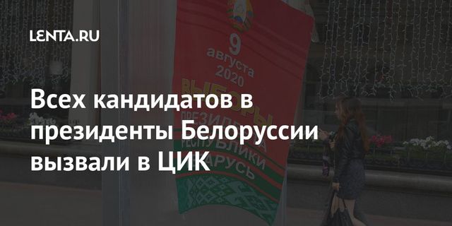 ЦИК Белоруссии проведет срочную встречу с кандидатами в президенты