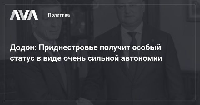 Игорь Додон объявил о том, что разработана концепция предоставления особого статуса и очень сильной автономии для Приднестровья