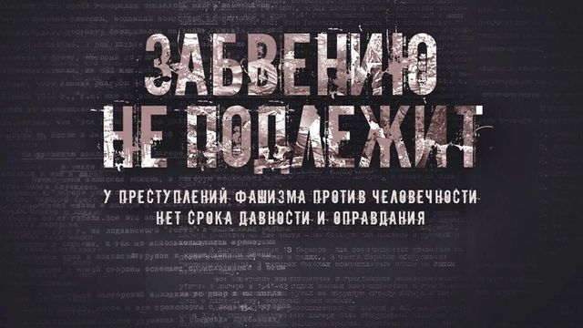 Минобороны рассекретило документы о зверствах нацистов