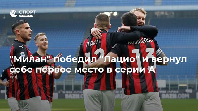 ″Милан” победил ”Лацио” и вернул себе первое место в серии А